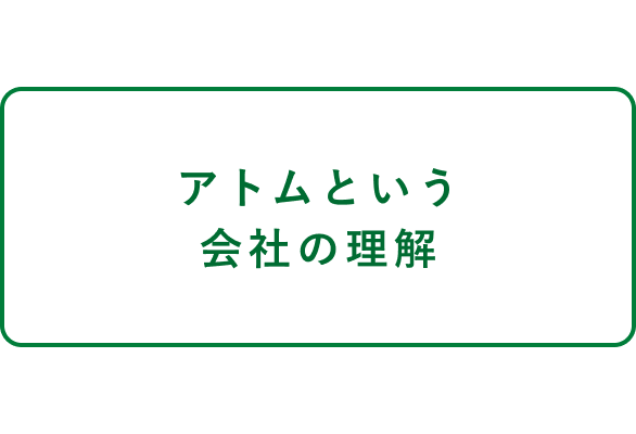 アトムという会社の理解