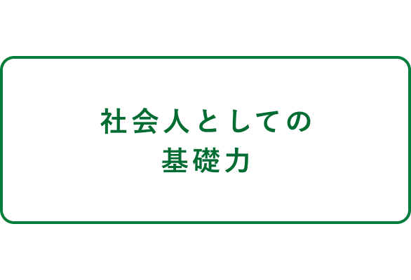 社会人としての基礎力