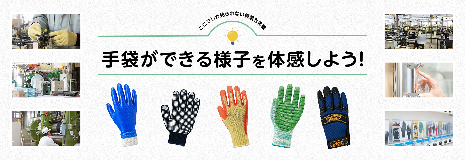 手袋ができる様子を体感しよう!