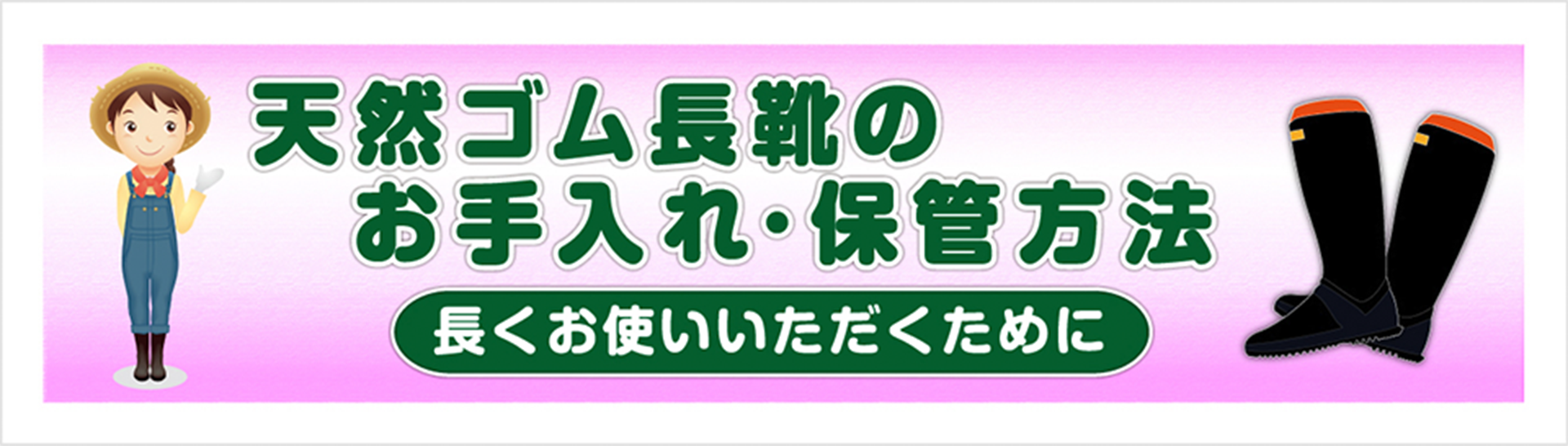 天然ゴム長靴のお手入れ・保管方法