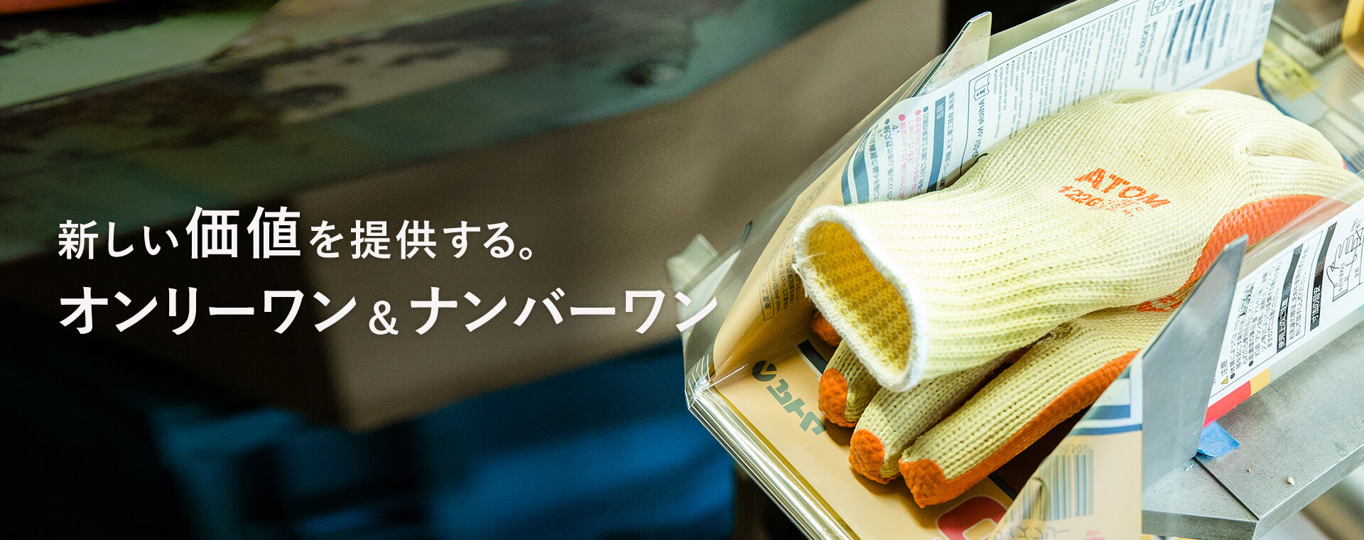 新しい価値を提供する。オンリーワン&ナンバーワン