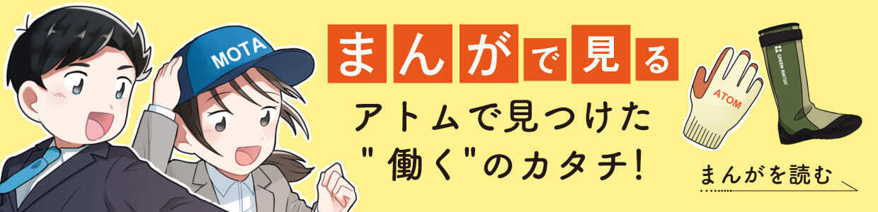 アトムで見つけた“働く”のカタチ！