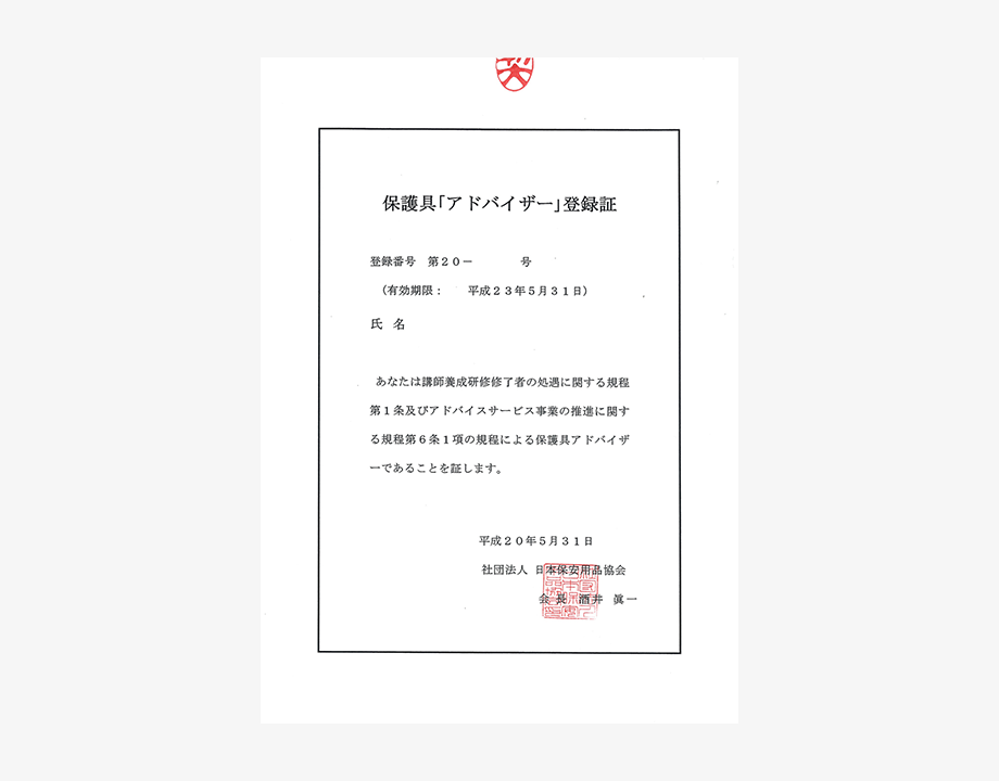 保護具「アドバイザー」登録証