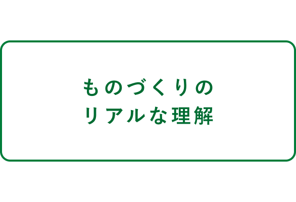 ものづくりのリアルな理解