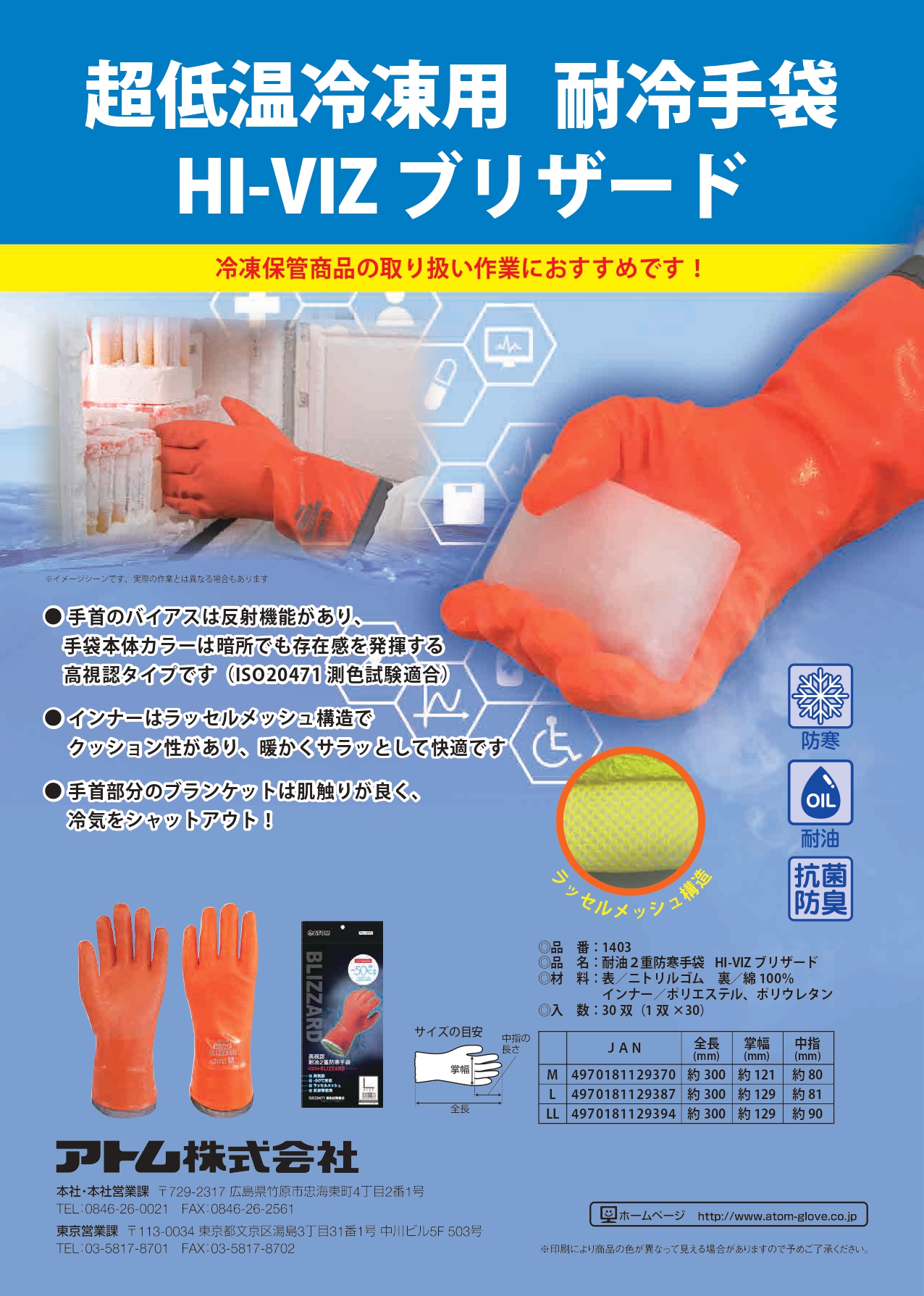 耐冷手袋 HI-VIZ ブリザード | アトム株式会社