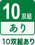 10双組あり