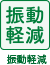 振動軽減