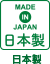 日本製new