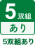 5双組あり