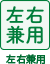 左右兼用